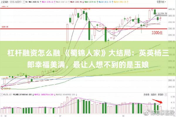 杠杆融资怎么融 《蜀锦人家》大结局：英英杨三郎幸福美满，最让人想不到的是玉娘