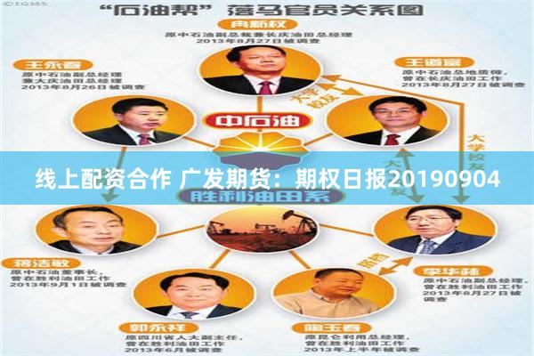 线上配资合作 广发期货：期权日报20190904