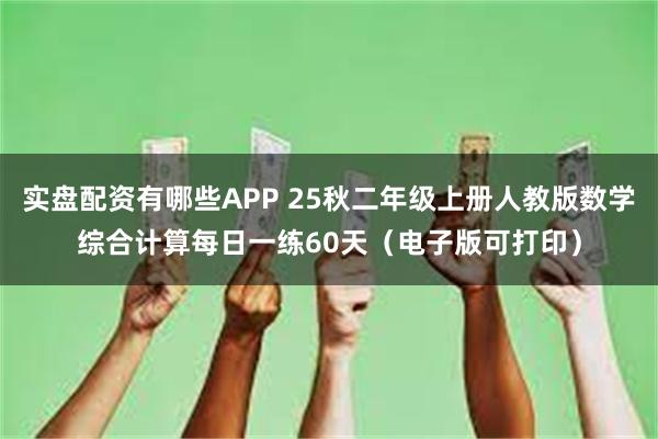 实盘配资有哪些APP 25秋二年级上册人教版数学综合计算每日一练60天(电子版可打印)